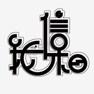 我相信我行图片素材_我相信艺术字png