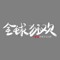 全球来电节免抠艺术字图片_全球狂欢毛笔艺术字