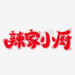 logo设计免抠艺术字图片_餐馆创意艺术字设计