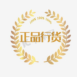 logo正品免抠艺术字图片_正品行货标签