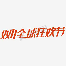 双11全球海报免抠艺术字图片_双11全球狂欢节