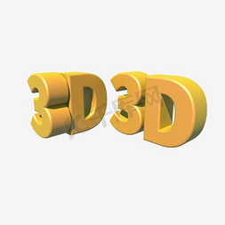 3D立体字