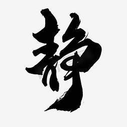 静字黑色艺术字