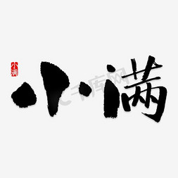 建筑插画psd免抠艺术字图片_小满中国风艺术字psd分层图