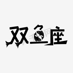 放生鱼儿免抠艺术字图片_双鱼座艺术字PNG