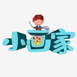 少年才艺大赛免抠艺术字图片_小小画家