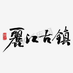 景观大道免抠艺术字图片_丽江古镇旅游艺术字