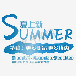 新品上新优惠免抠艺术字图片_summer夏上新