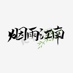 烟雨江南书法字体