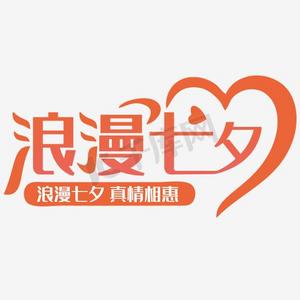七夕浪漫矢量素材ps艺术字体-七夕浪漫矢量素材ps字体设计效果-千库网