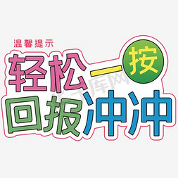 厕所监控免抠艺术字图片_轻松一按回报冲冲