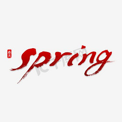 Spring春上新艺术字