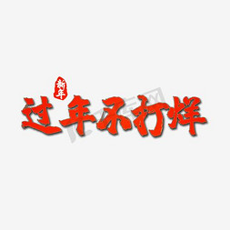 2018吉祥狗年免抠艺术字图片_2018狗年春节红色书法字体