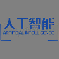 ai人工智能免抠艺术字图片_人工智能白色艺术字