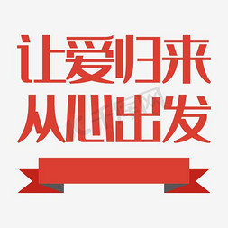 实习求善待免抠艺术字图片_从心出发