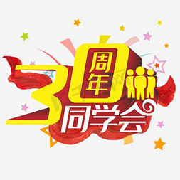 30周年同学会艺术字免抠图片