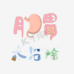 器官肺部免抠艺术字图片_创意肠胃大扫除艺术字