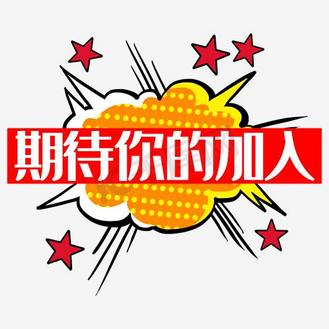 期待你的加入