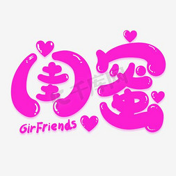 闺蜜艺术字png艺术字设计图片-千库网