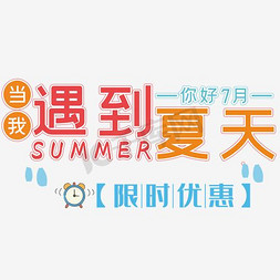 你好summer免抠艺术字图片_遇到夏天