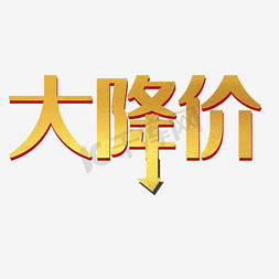 大降价大促销免抠艺术字图片_大降价