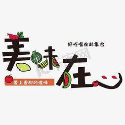 创意美味在心字体排版