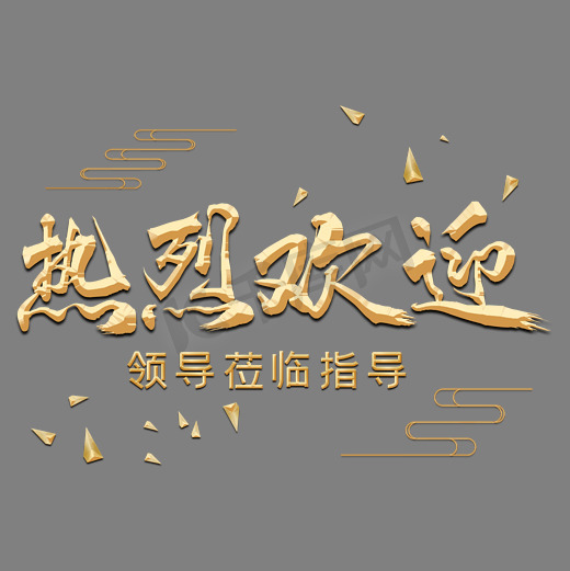 热烈欢迎毛笔字体设计图片