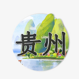 贵州省通用免抠艺术字图片_创意贵州字体设计