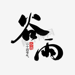 谷雨免抠艺术字图片_谷雨艺术字节日元素