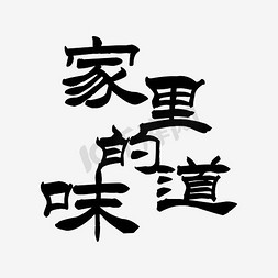 家里的味道艺术字