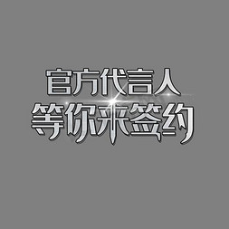 北签约仪式免抠艺术字图片_官方代言人等你来签约