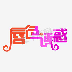 口红促销海报字体装饰