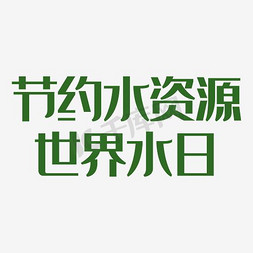 创意节约免抠艺术字图片_节约水资源