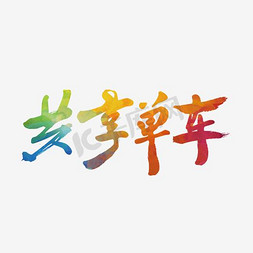 共享单车炫彩字