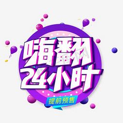 嗨翻24小时创意艺术字