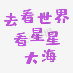 宅家看世界免抠艺术字图片_去看世界看星星大海艺术字PNG