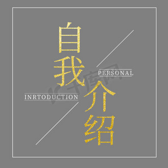 自我艺术字_素材_图片-千库网