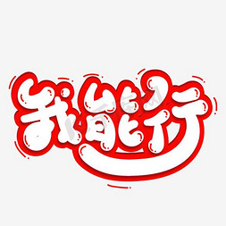 我能行艺术字png