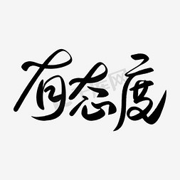 有颜有态度免抠艺术字图片_有态度文字