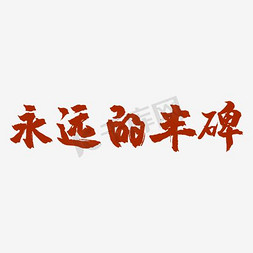 金边国潮仙鹤免抠艺术字图片_红色金边永远的丰碑艺术字