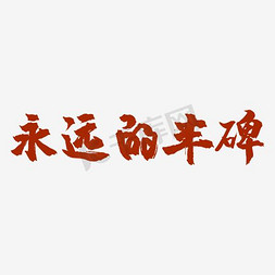 镶金边字免抠艺术字图片_红色金边永远的丰碑艺术字