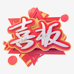 简约背景免抠艺术字图片_创意简约好消息喜报海报背景