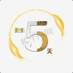 配电箱创意图免抠艺术字图片_倒计时5天字体设计