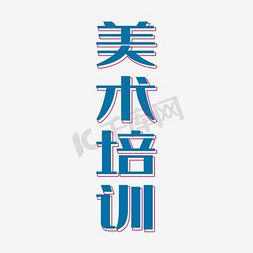 创意简约清新美术培训宣传单装饰艺术字