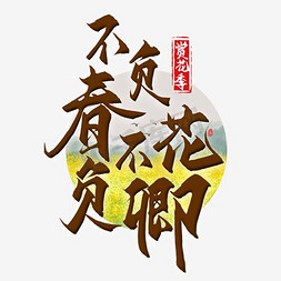 春花浪漫时免抠艺术字图片_不负春花不负卿