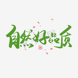 绿色自然艺术字