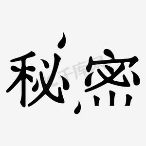 秘密艺术字png