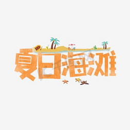 休闲海滩免抠艺术字图片_夏日海滩卡通字