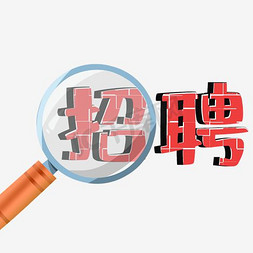 广告艺术字免抠艺术字图片_招聘广告艺术字下载