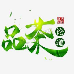 茶壶gif免抠艺术字图片_茶文化艺术字